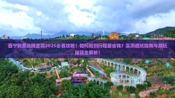 西宁到恩施腾龙洞攻略