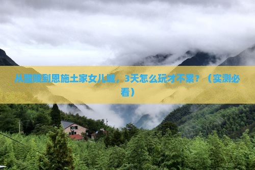 醴陵去恩施土家女儿城个人游
