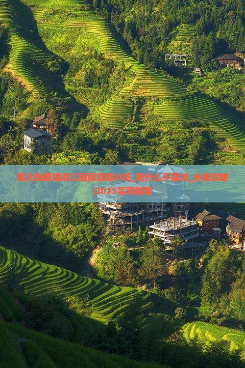 银川去恩施清江画廊旅游小吃