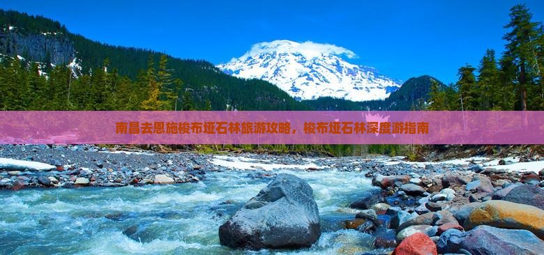 南昌去恩施梭布垭石林攻略