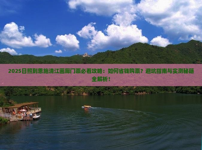 日照到恩施清江画廊门票