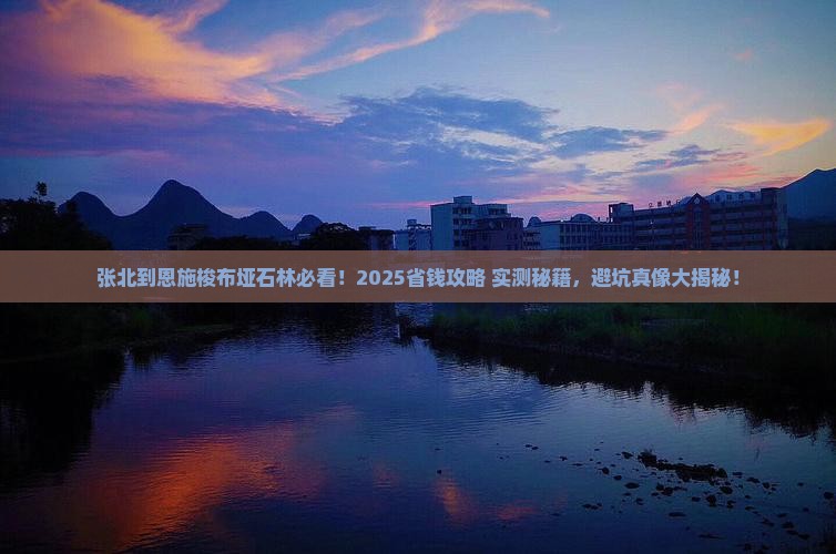 张北到恩施梭布垭石林攻略