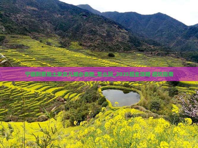 宁德到恩施土家女儿城必去地