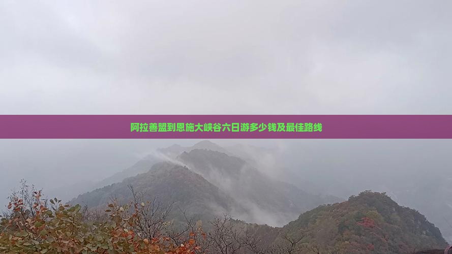 阿拉善盟到恩施大峡谷六日游