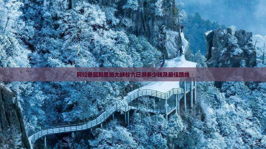 阿拉善盟到恩施大峡谷六日游