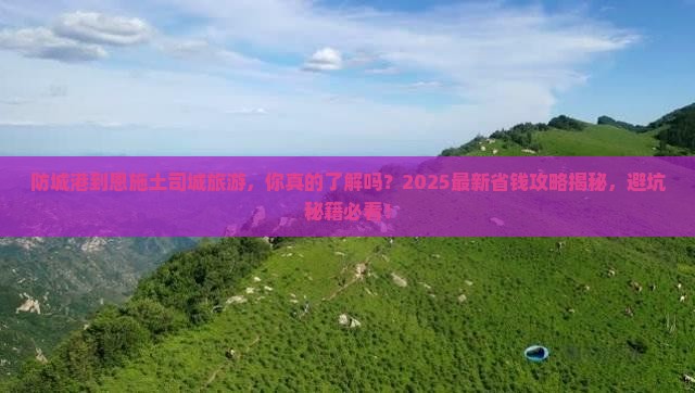 防城港到恩施土司城旅游