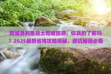 防城港到恩施土司城旅游
