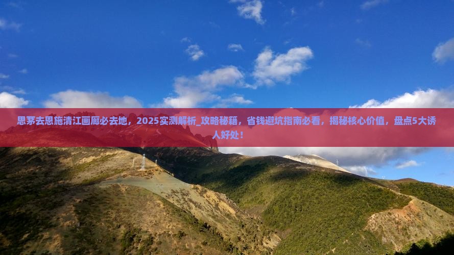 思茅去恩施清江画廊必去地