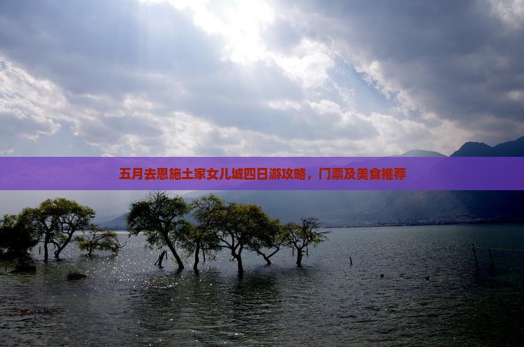 五月去恩施土家女儿城四日游