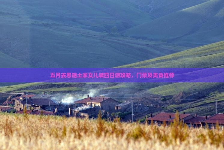 五月去恩施土家女儿城四日游