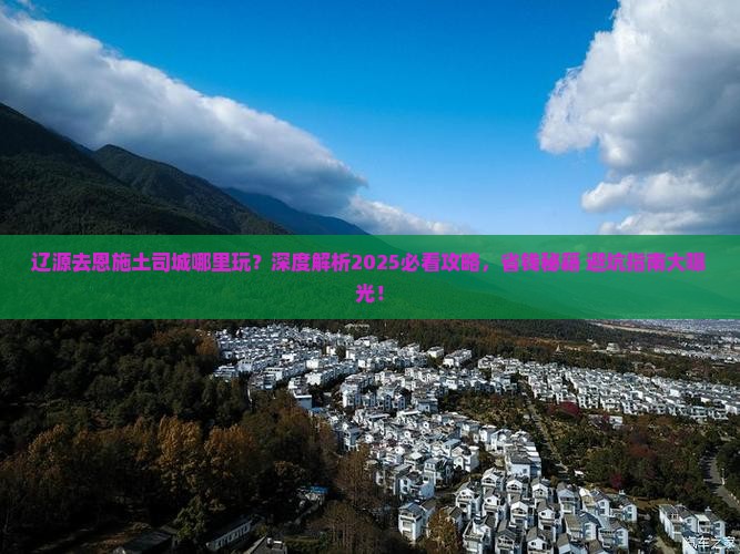 辽源去恩施土司城哪里玩