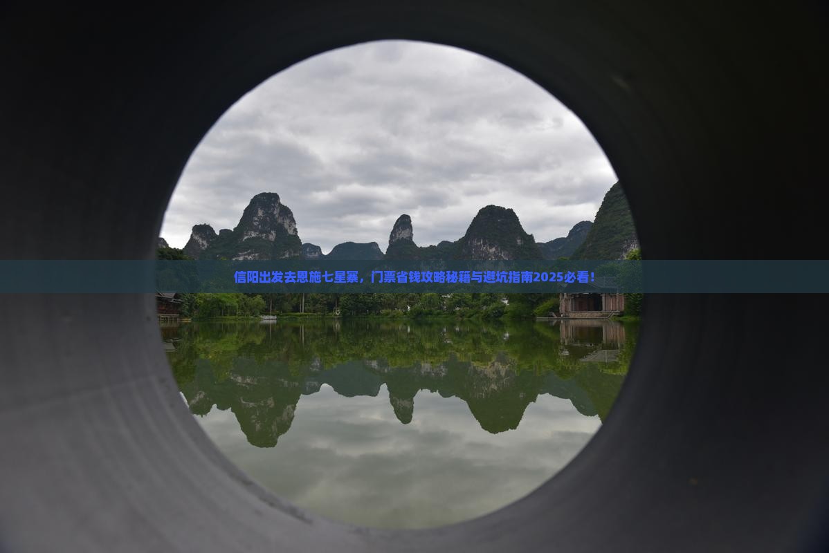 信阳到恩施七星寨门票