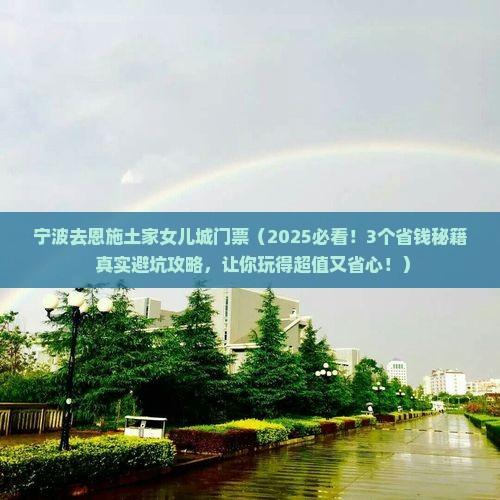 宁波去恩施土家女儿城门票