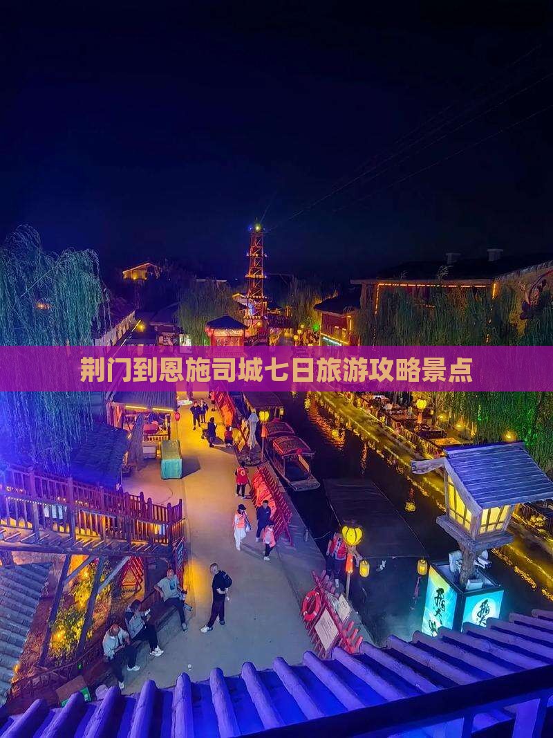 荆门到恩施土司城七日游