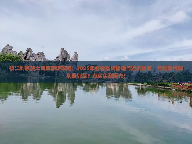 镇江到恩施土司城旅行社