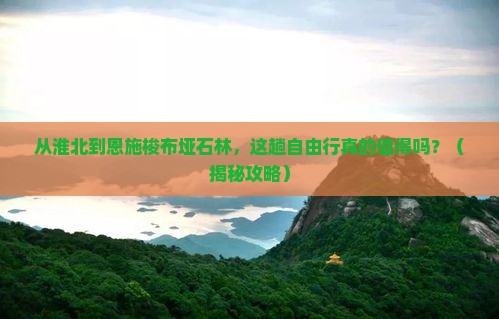淮北到恩施梭布垭石林自由行