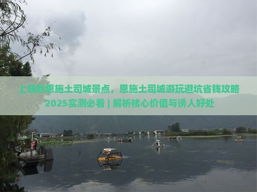 上饶到恩施土司城景点
