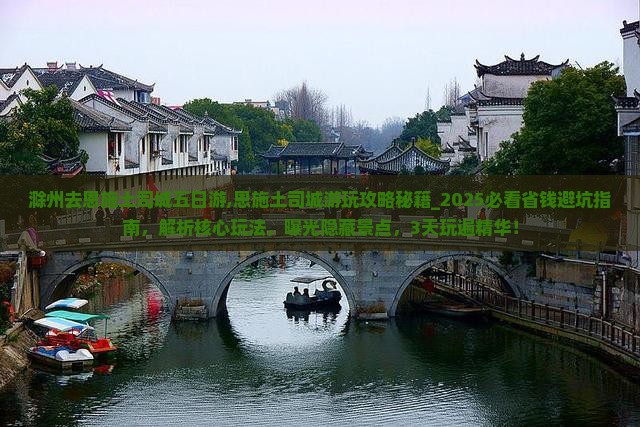 滁州去恩施土司城五日游