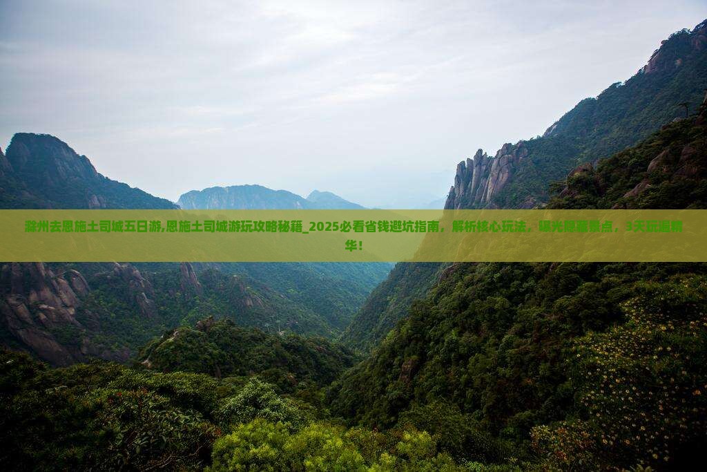 滁州去恩施土司城五日游