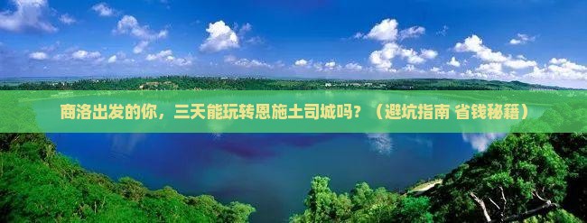 商洛到恩施土司城三日游