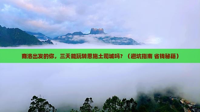 商洛到恩施土司城三日游
