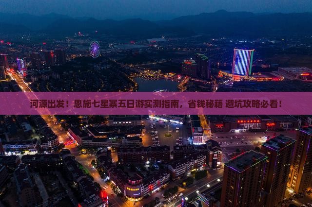 河源去恩施七星寨五日游