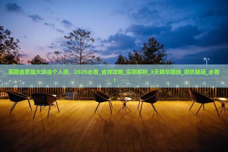 襄阳去恩施大峡谷个人游