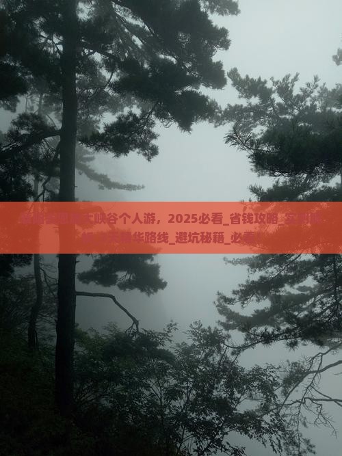 襄阳去恩施大峡谷个人游