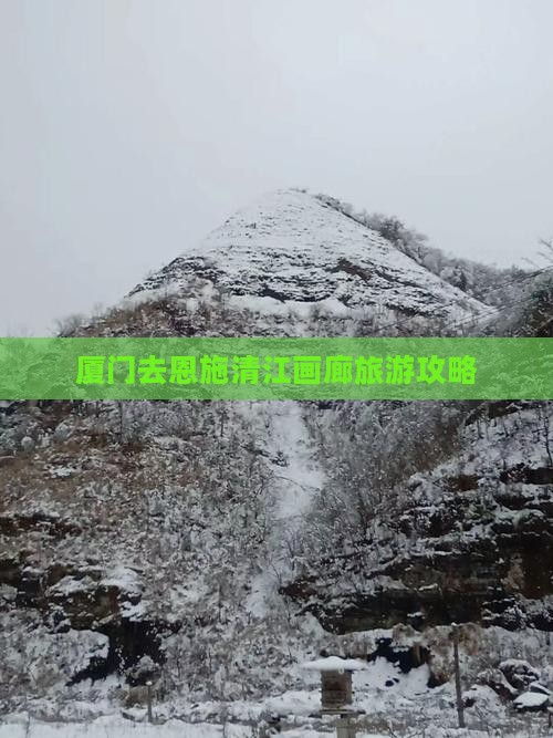 厦门去恩施清江画廊景点