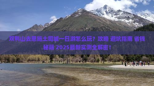 双鸭山去恩施土司城一日