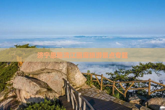 济宁到恩施清江画廊团体旅游