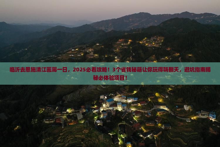 临沂去恩施清江画廊一日