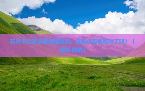 石河子去恩施腾龙洞旅游小吃