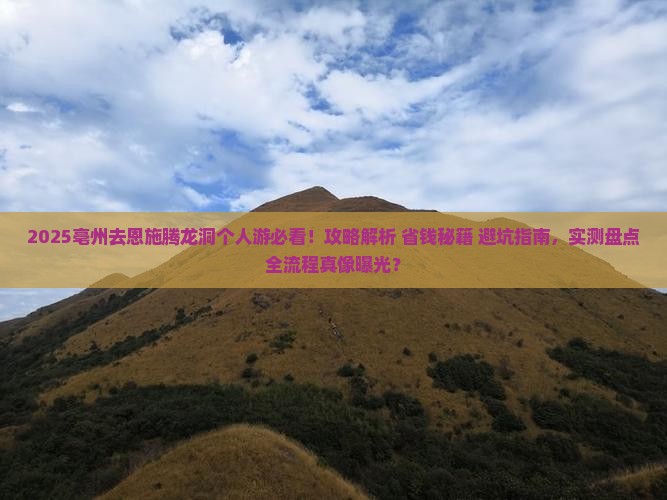 亳州去恩施腾龙洞个人游