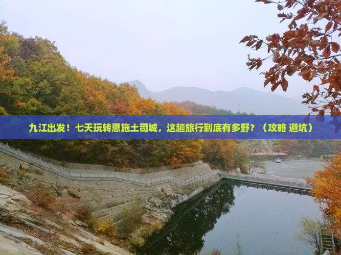 九江到恩施土司城七日游
