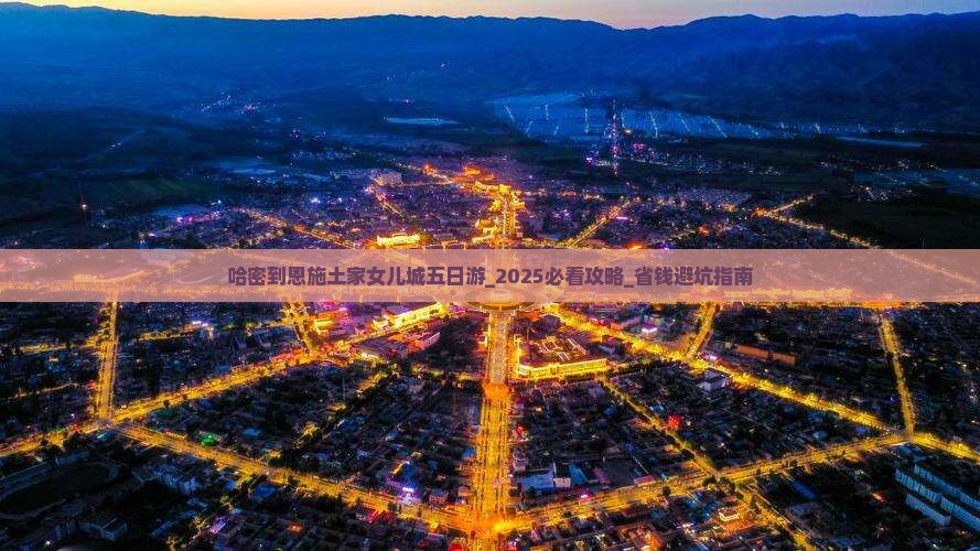 哈密到恩施土家女儿城五日游
