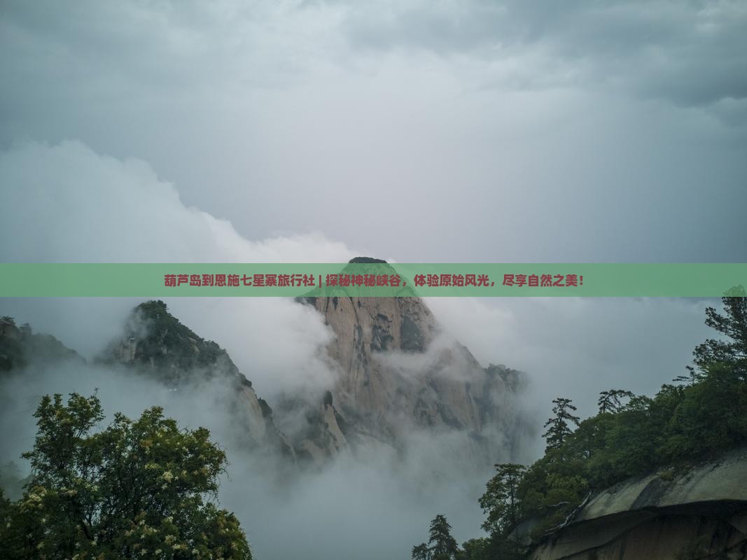 葫芦岛到恩施七星寨旅行社