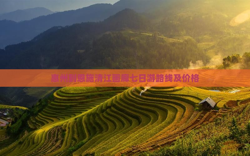 惠州到恩施清江画廊七日游
