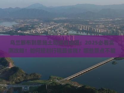乌兰察布到恩施土司城自由团