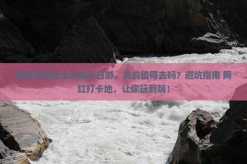 临夏到恩施土司城五日游