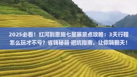 红河到恩施七星寨景点