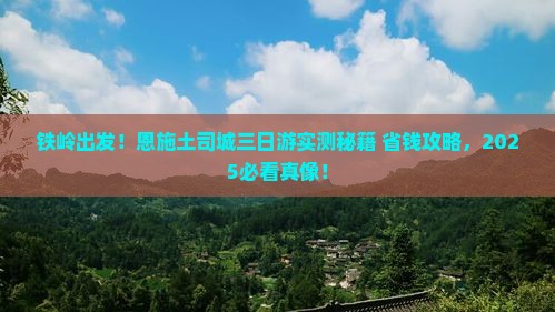 铁岭到恩施土司城三日游