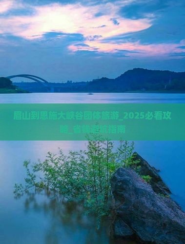 眉山到恩施大峡谷团体旅游