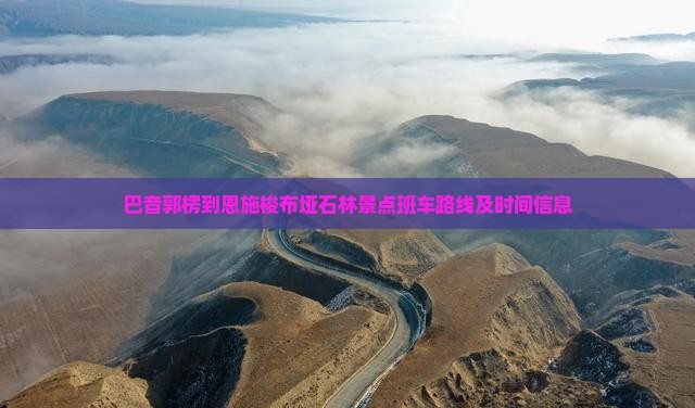 巴音郭楞到恩施梭布垭石林景点