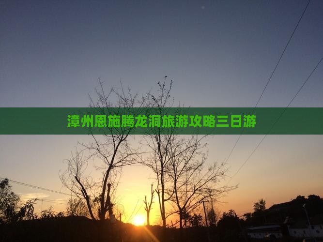 漳州去恩施腾龙洞三日游