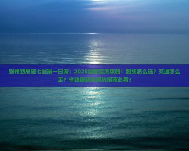 赣州到恩施七星寨一日