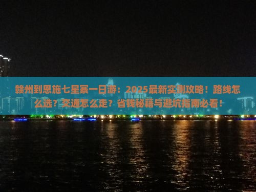 赣州到恩施七星寨一日