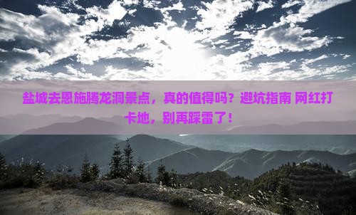 盐城去恩施腾龙洞景点