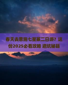 春天去恩施七星寨二日游