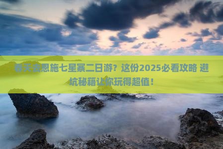春天去恩施七星寨二日游